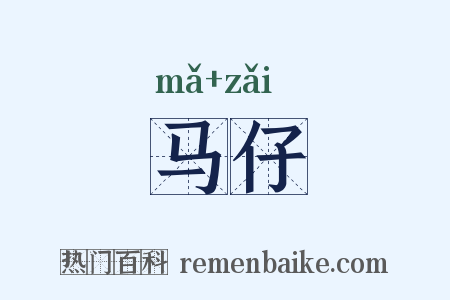 马仔是什么意思的图片